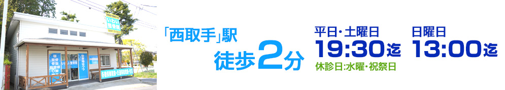 西取手駅徒歩2分 平日・土曜日 19:00迄 日曜日 13:00迄 休診日:水曜・祝祭日