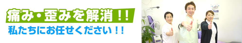 痛み・歪みを解消！！ 私たちにお任せください！！